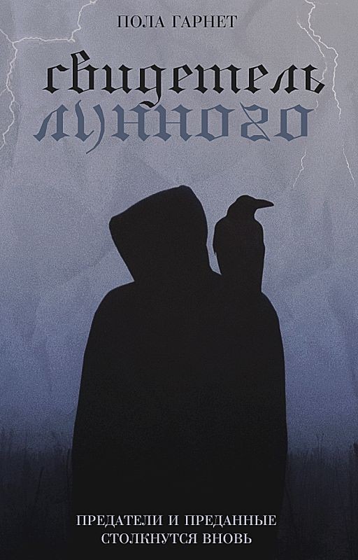 Свидетель Лунного