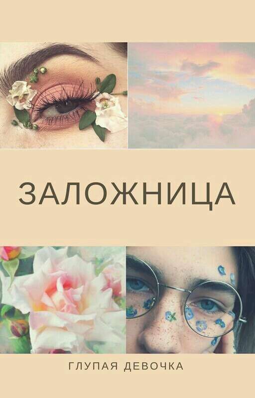 Заложница