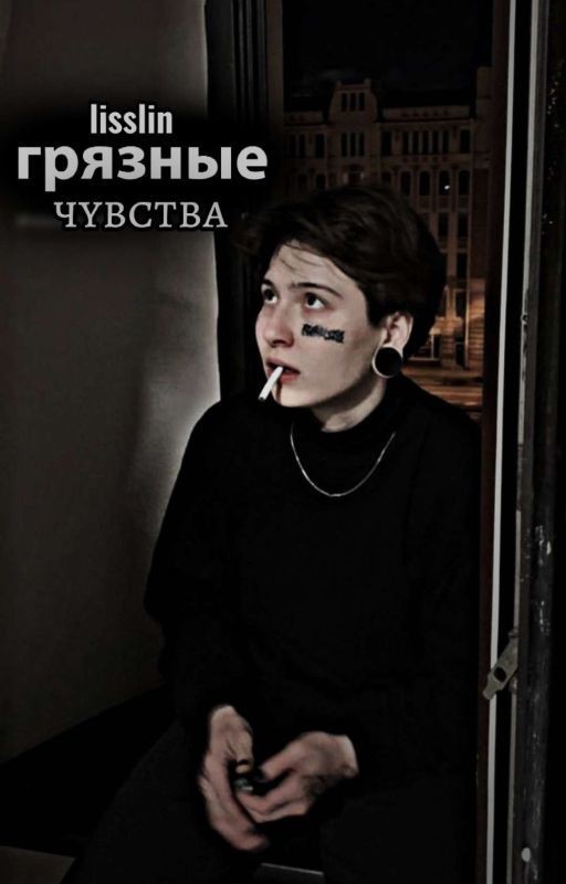 грязные чувства | виолетта малышенко