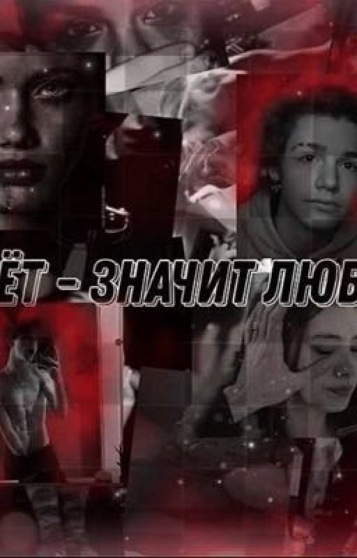 Бьёт - значит любит