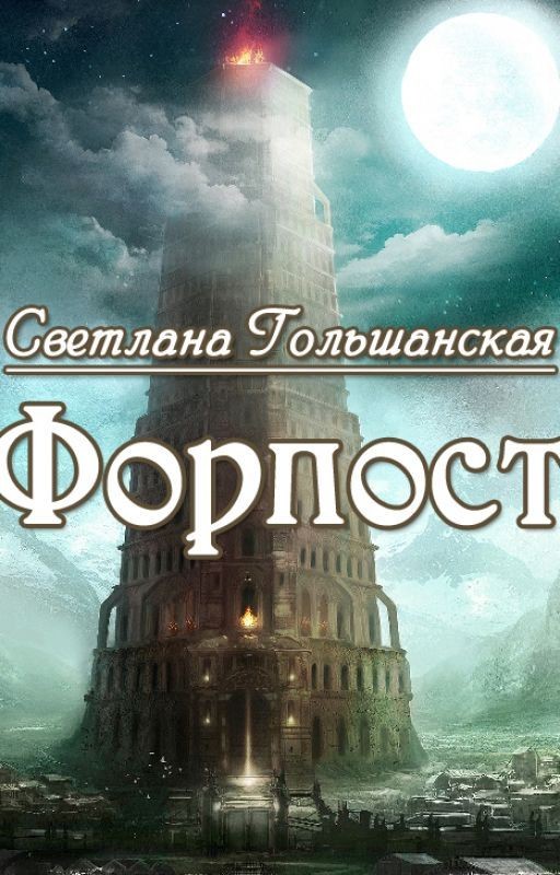 Форпост