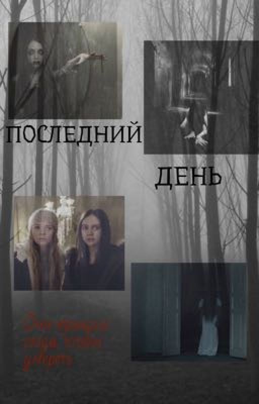 ПОСЛЕДНИЙ ДЕНЬ