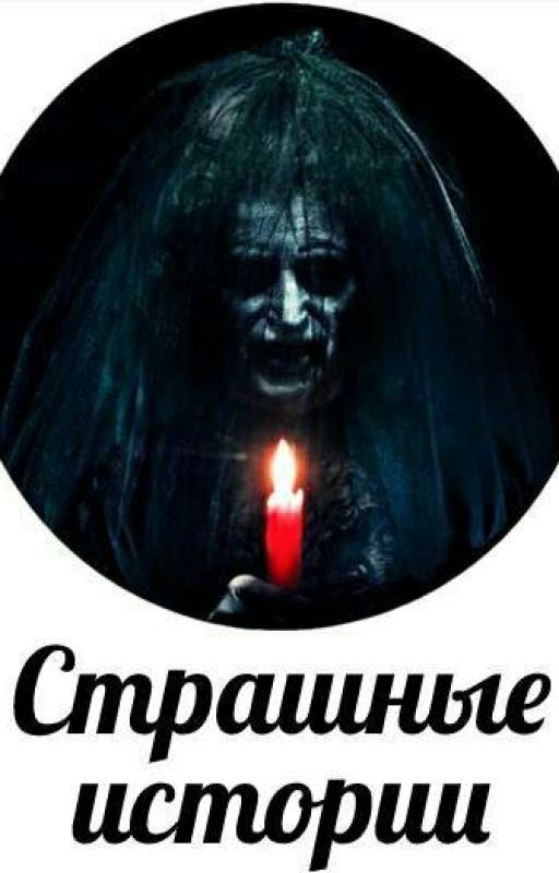 Страшные истории