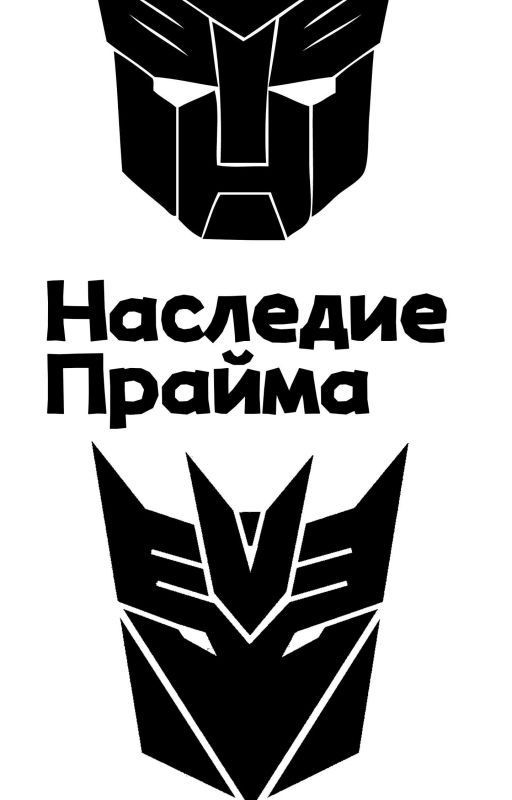 Кибертрон: новая история. Наследие Прайма
