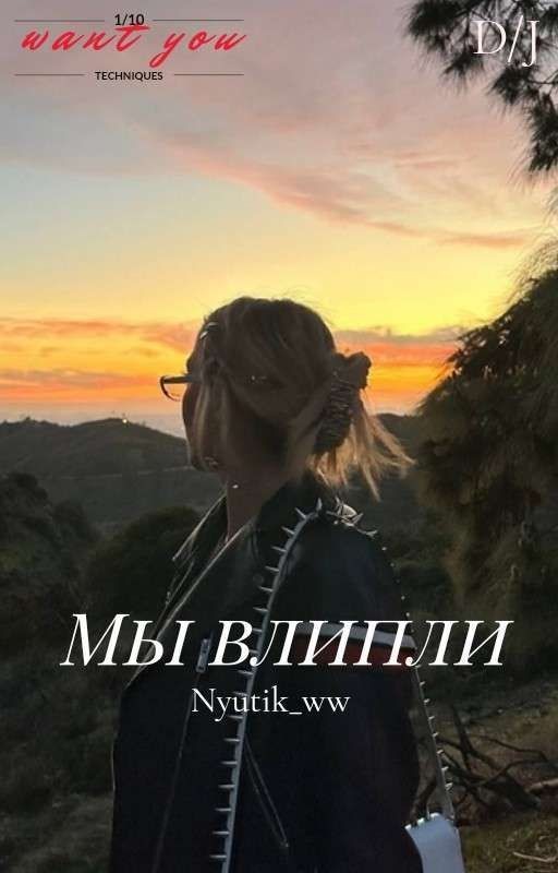 Мы влипли