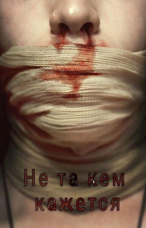 Не та кем кажется