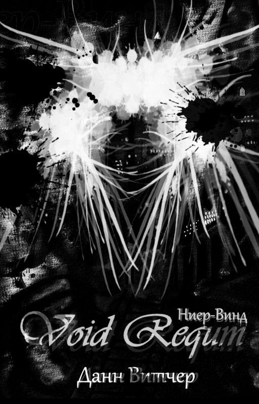 Void Requm "Ниер-Винд"