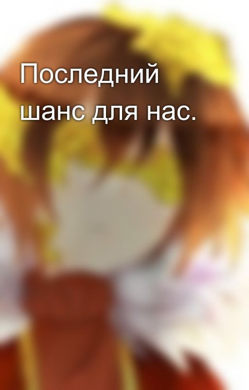Последний шанс для нас