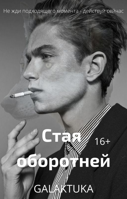 Стая оборотней