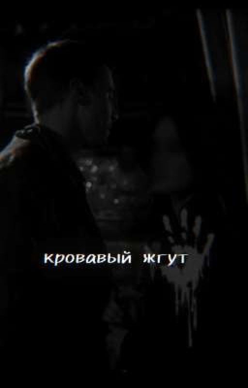 Женя Боков - кровавый жгут
