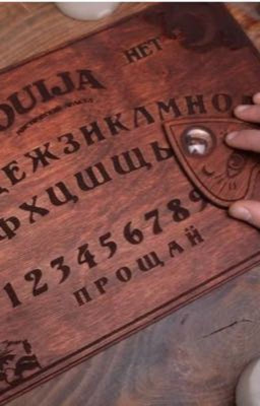 Никогда не пользуйтесь доской Уиджи