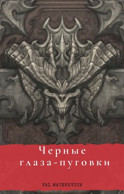 Черные глаза-пуговки
