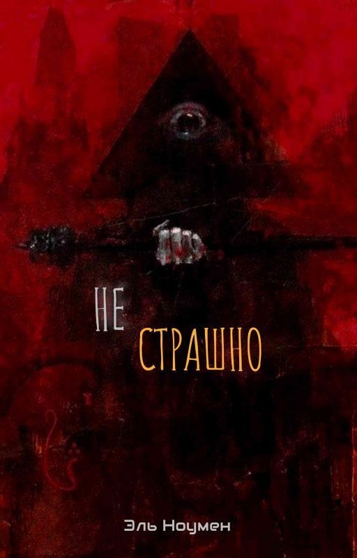 Не страшно