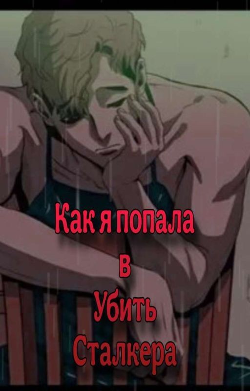 Как я попала в Убить Сталкера