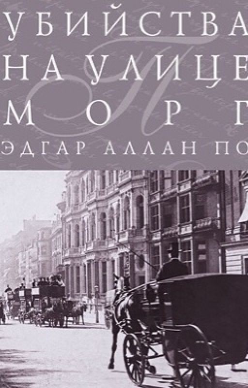 Убийство на улице Морг