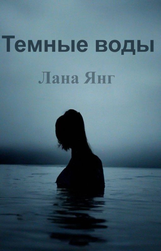 Темные воды