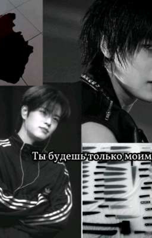 ты будешь только моим, Ким