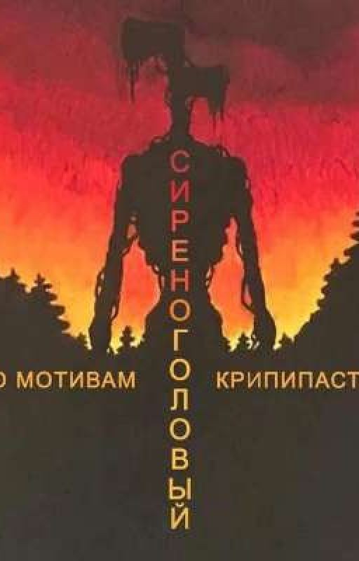 Сиреноголовый