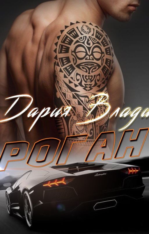 Роган