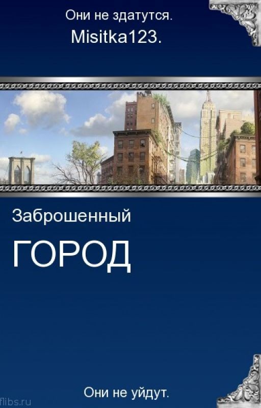заброшенный город