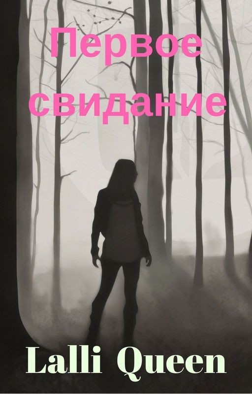 Первое свидание