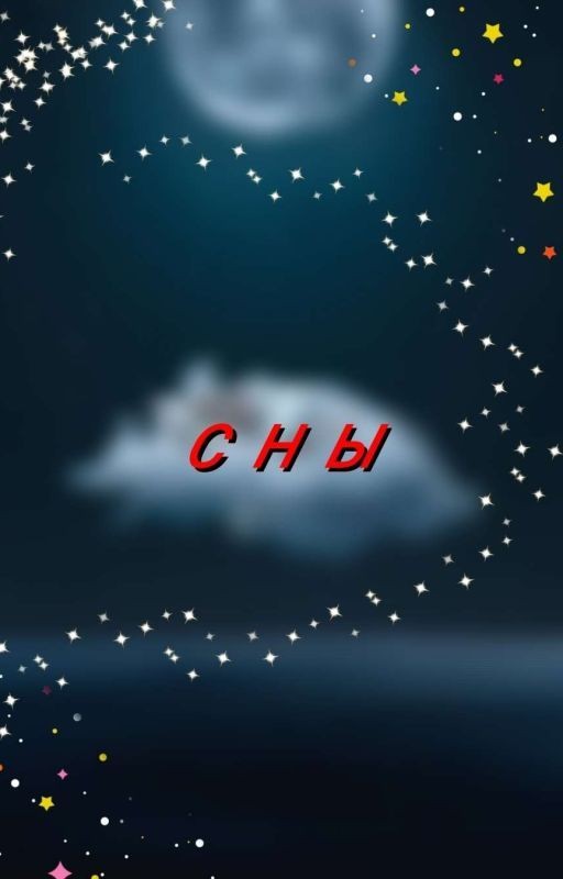 Сны