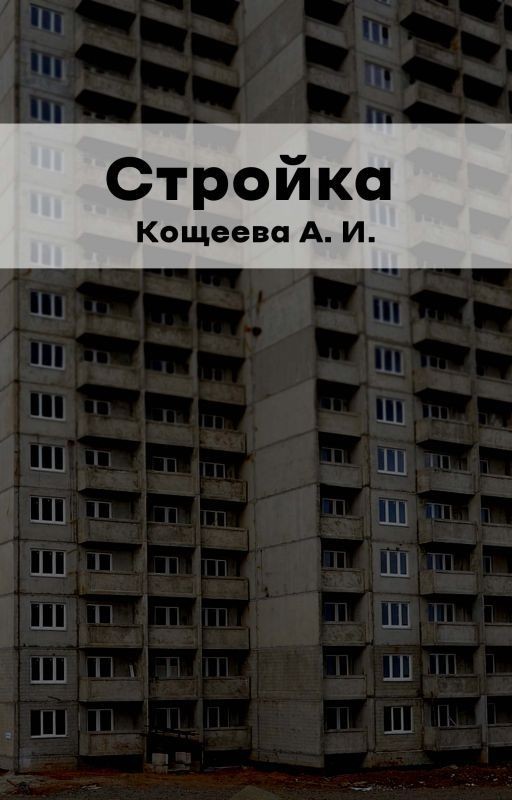 Стройка