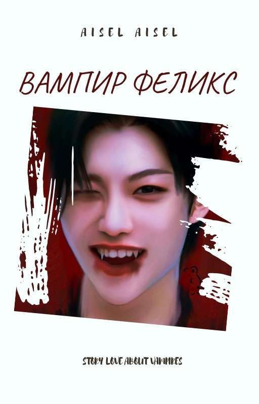 Вампир Феликс🩸