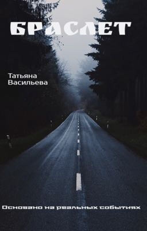 Браслет