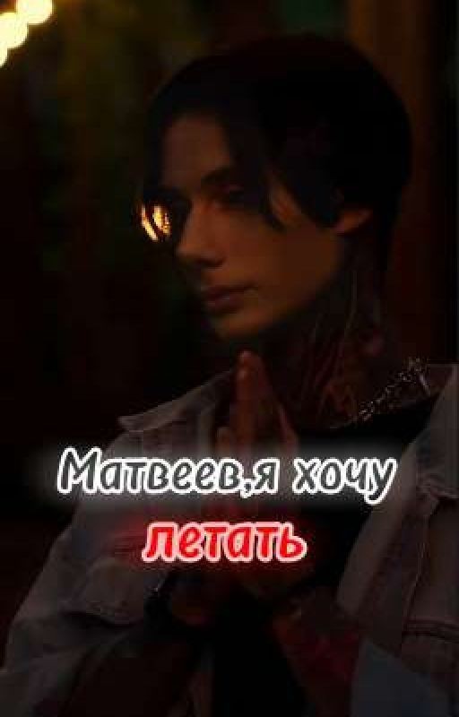 Матвеев,я хочу летать||Дмитрий Матвеев