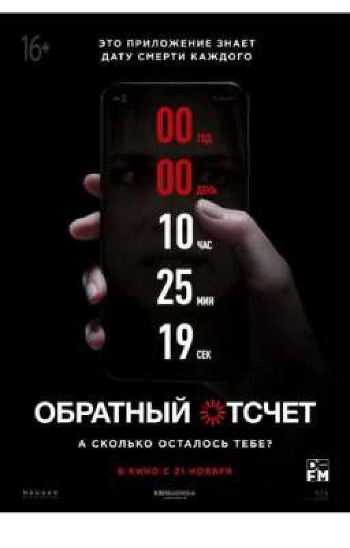 «Обратный отсчет»