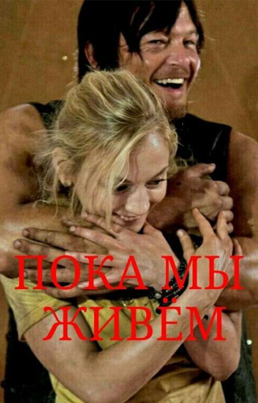 Пока мы живём