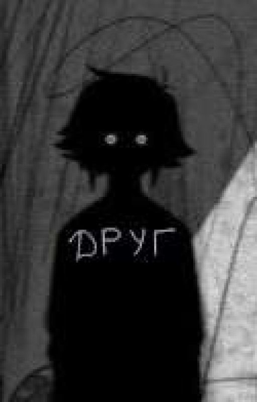 Друг