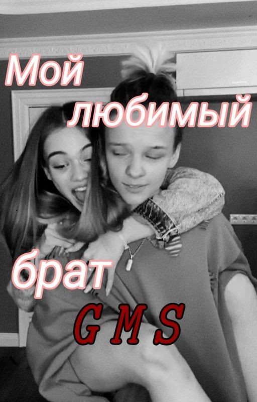 Мой любимый брат