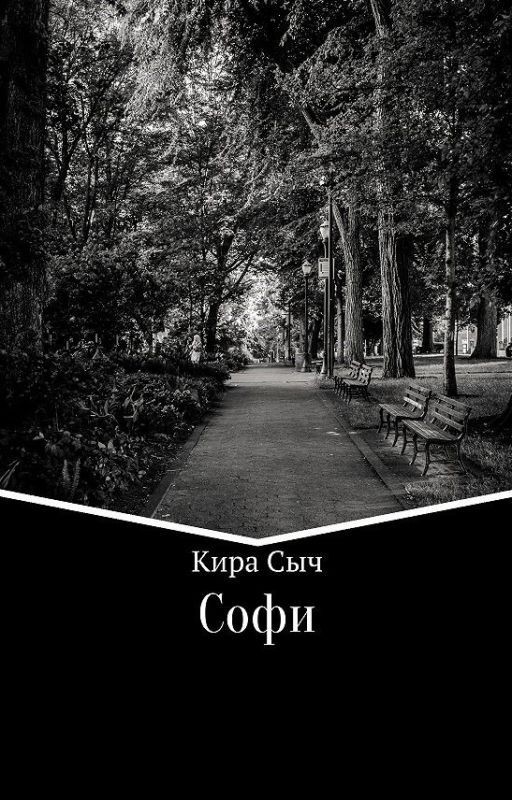 Софи