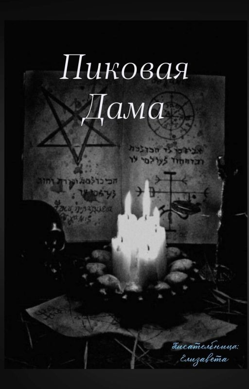 Пиковая Дама