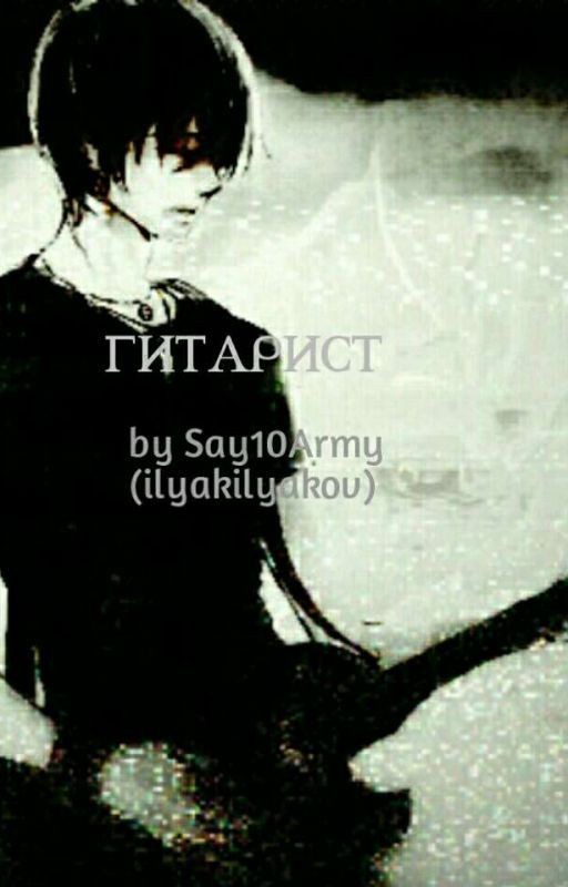Гитарист
