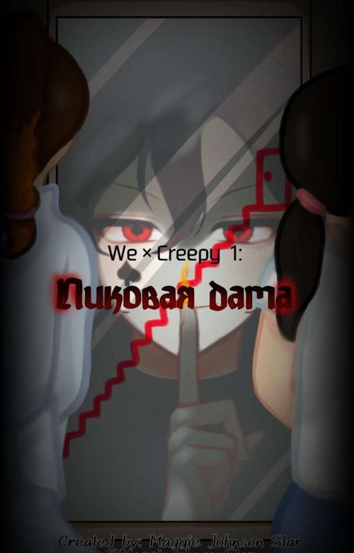 We × Creepy 1: Пиковая дама