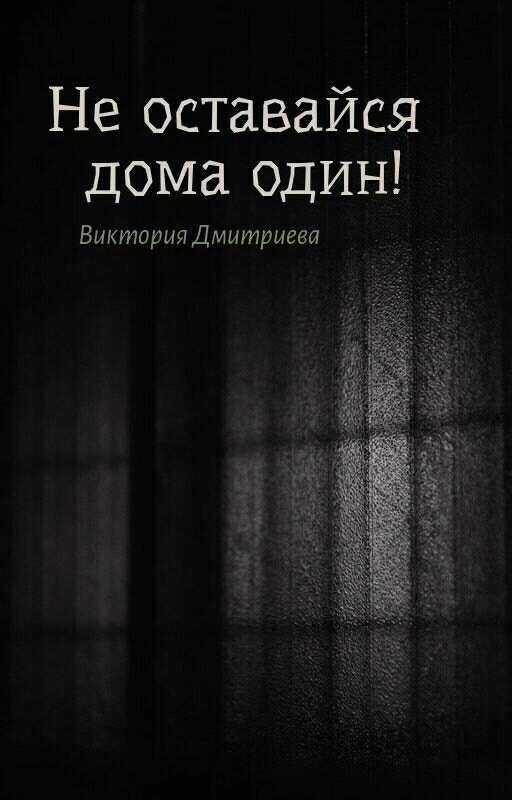 Не оставайся дома один