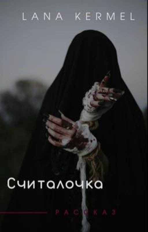 Считалочка