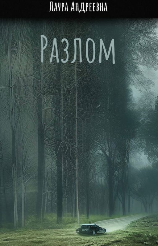 Разлом