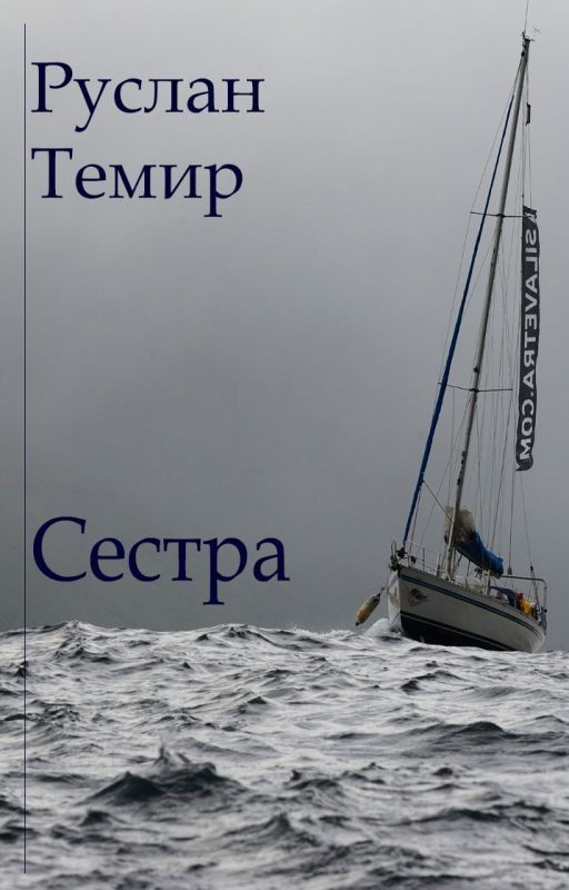 Сестра