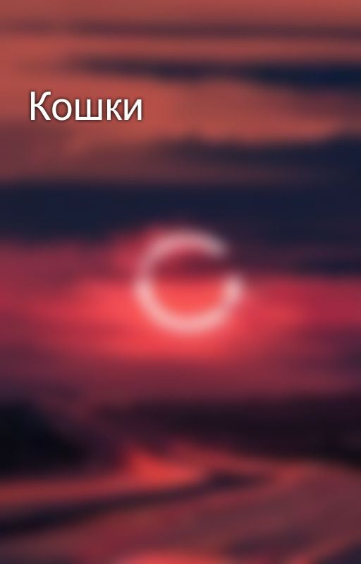 Кошки