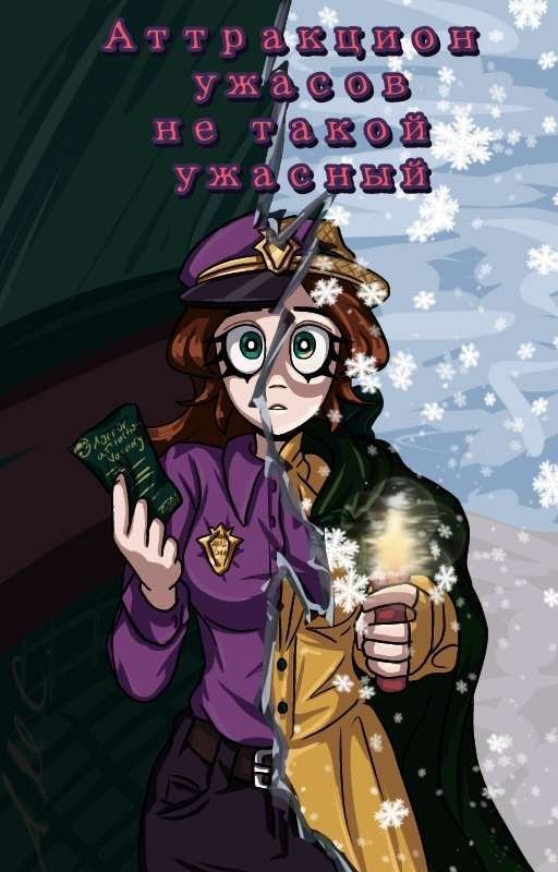 Аттракцион ужасов не такой ужасный