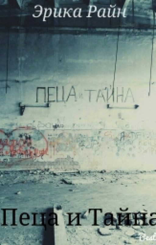 ПЕЦА и ТАЙНА