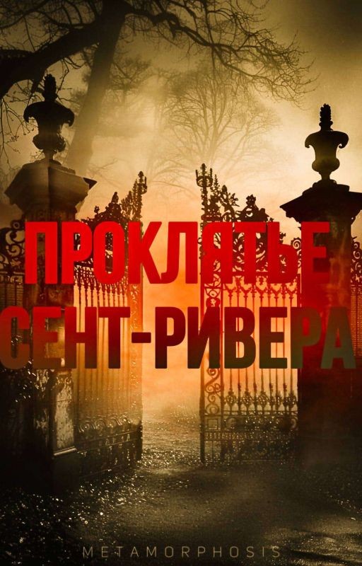 Проклятье Сент-ривена
