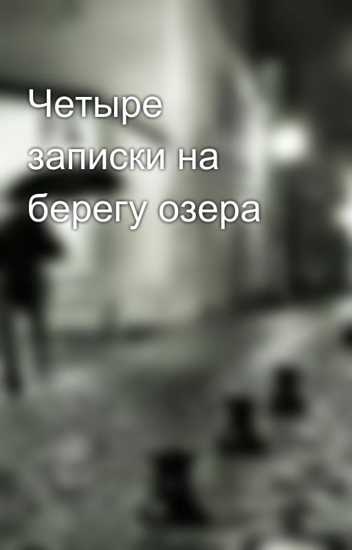 Четыре записки на берегу озера