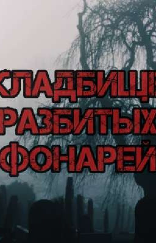 Кладбище Разбитых Фонарей