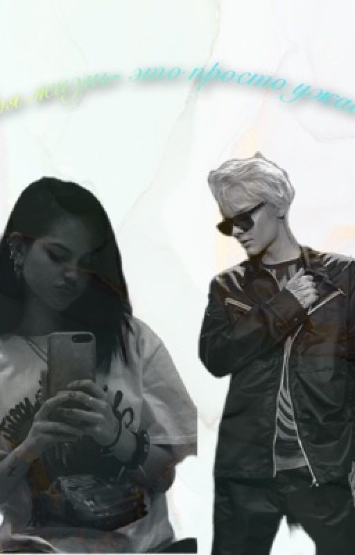 Моя жизнь- это просто ужас 💔