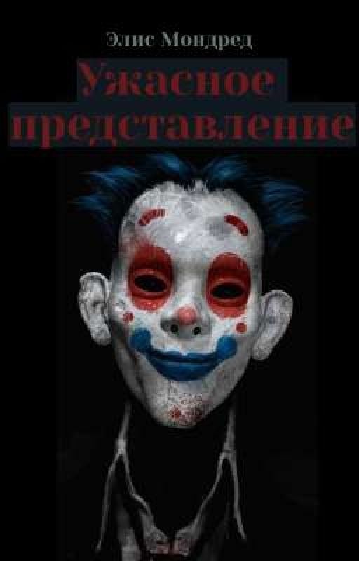 Ужасное представление